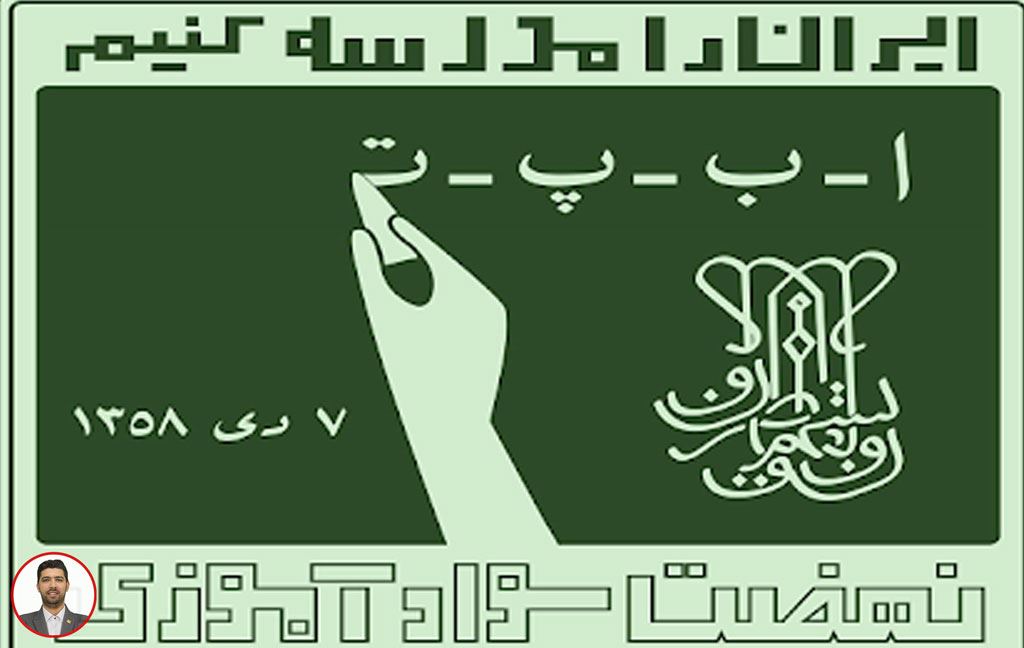 نهضت سواد آموزی